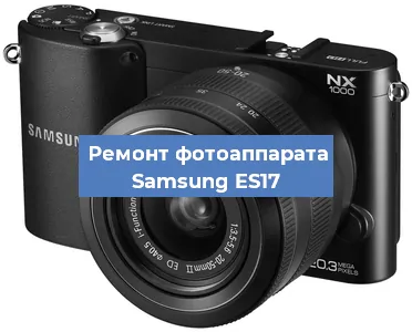 Замена объектива на фотоаппарате Samsung ES17 в Нижнем Новгороде